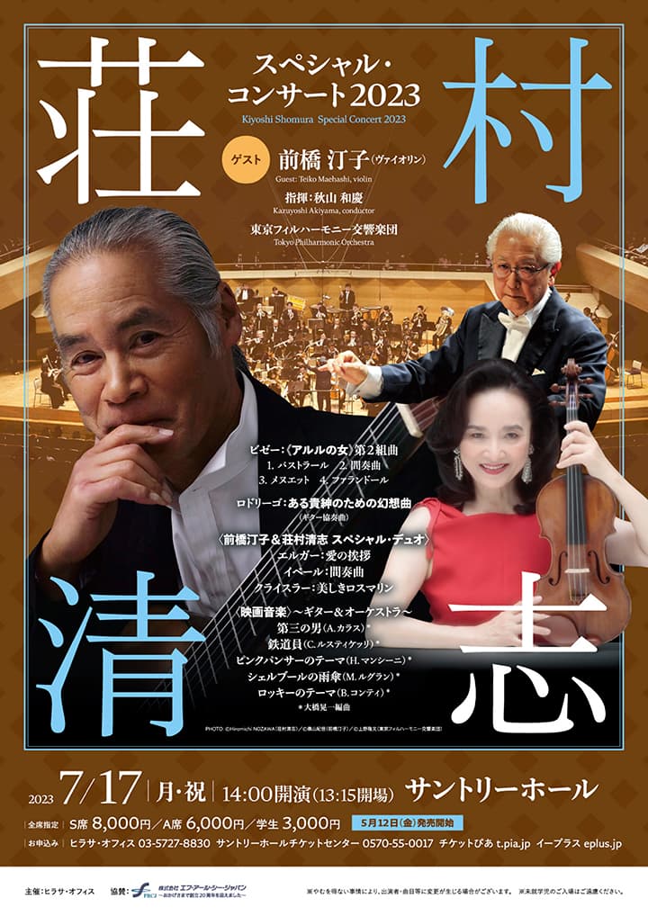 荘村清志 スペシャル・コンサート 2023