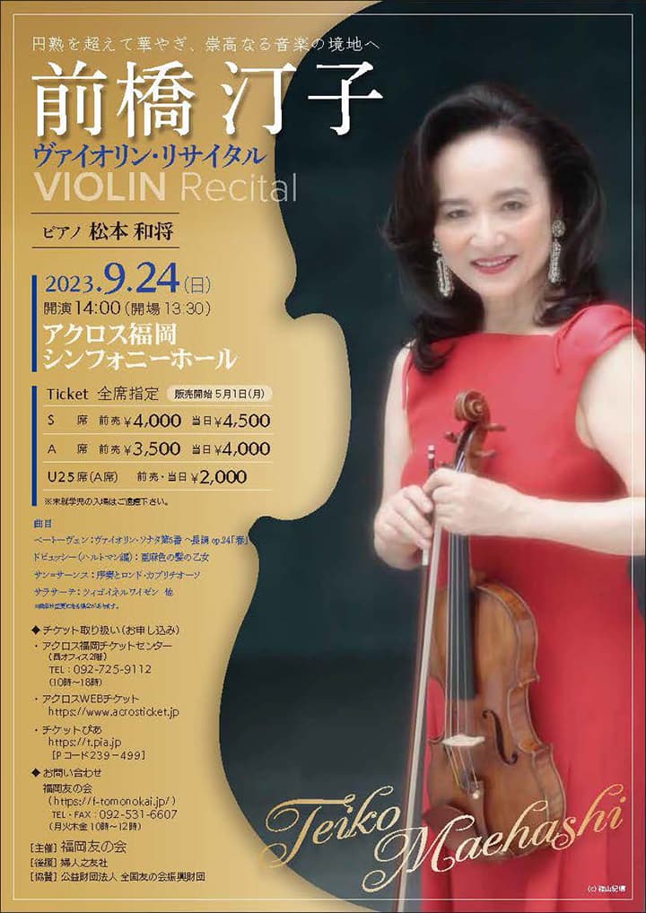 前橋汀子 ヴァイオリン・リサイタル