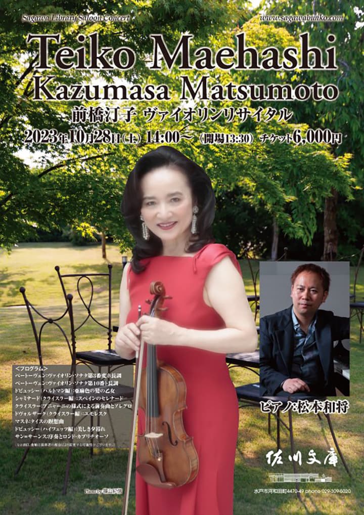 前橋汀子 ヴァイオリン・リサイタル