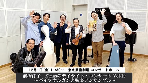 「X’masのデイライト・コンサートVol.10」出演者からメッセージが届きました!