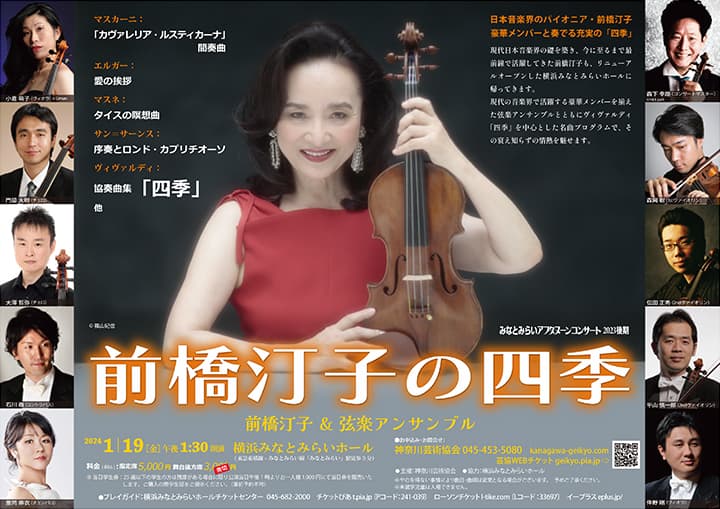 みなとみらいアフタヌーンコンサート2023後期《前橋汀子の四季》前橋汀子＆弦楽アンサンブル