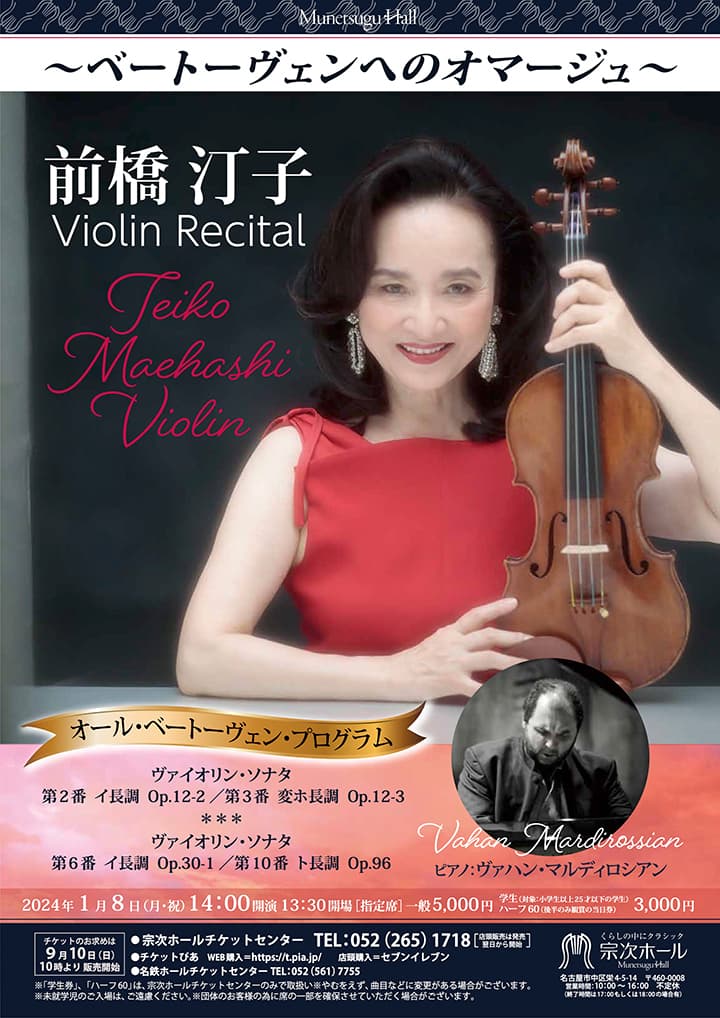 前橋汀子 ヴァイオリン・リサイタル ～ベートーヴェンへのオマージュ～