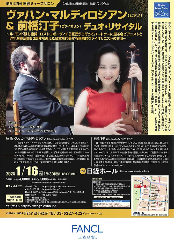 第542回日経ミューズサロン ヴァハン・マルディロシアン（ピアノ）＆ 前橋汀子（ヴァイオリン）デュオ・リサイタル