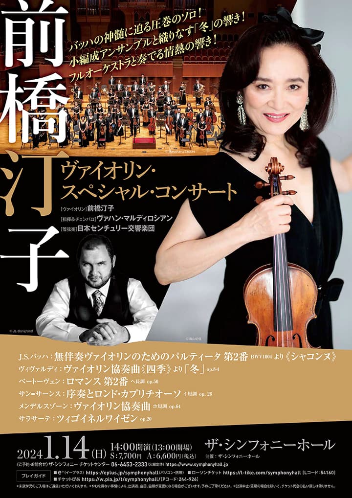 前橋汀子 ヴァイオリン・スペシャル・コンサート