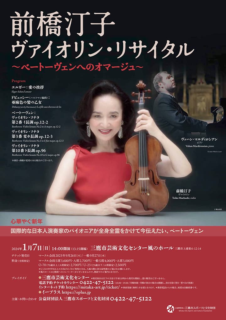 前橋汀子 ヴァイオリン・リサイタル ～ベートーヴェンへのオマージュ～