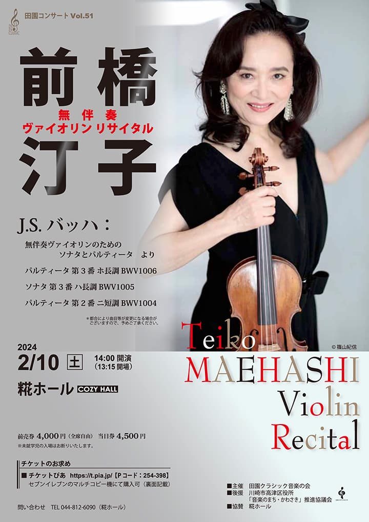 田園コンサートVOL.51 前橋汀子ヴァイオリンリサイタル
