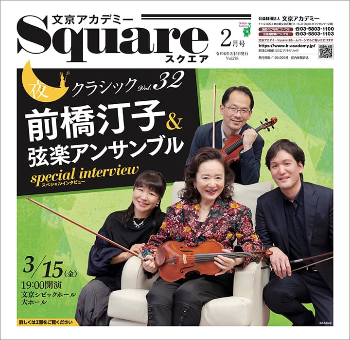 文京アカデミー広報紙スクエア2月号「夜クラシックVol.32 前橋汀子＆弦楽アンサンブル スペシャルインタビュー」