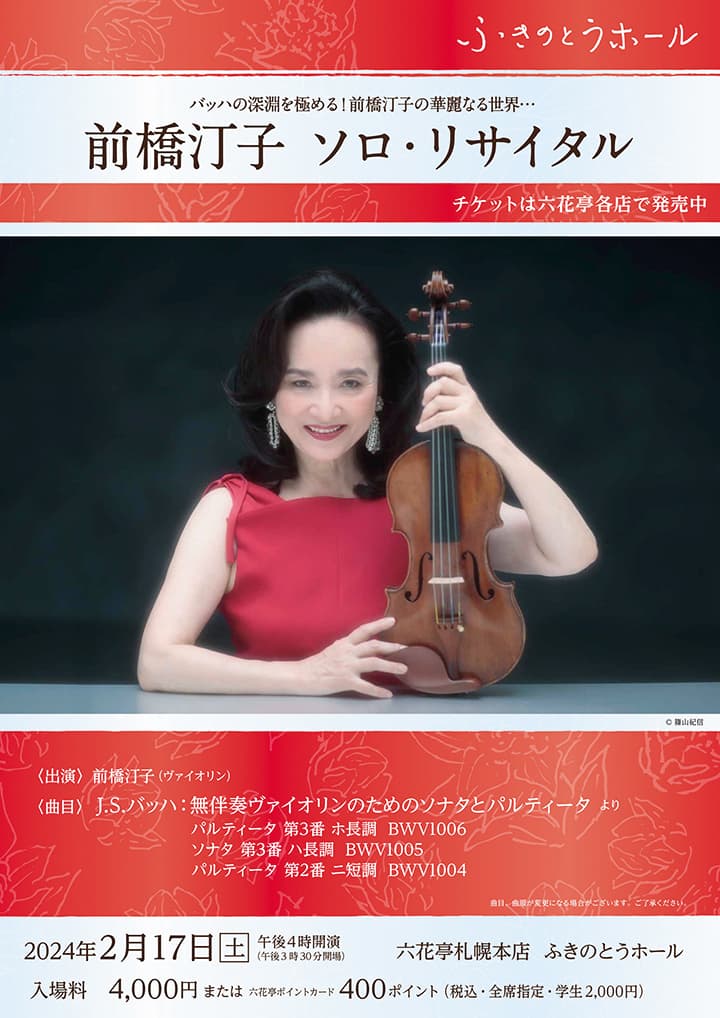 バッハの深淵を極める！前橋汀子の華麗なる世界… 前橋汀子 ソロ・リサイタル