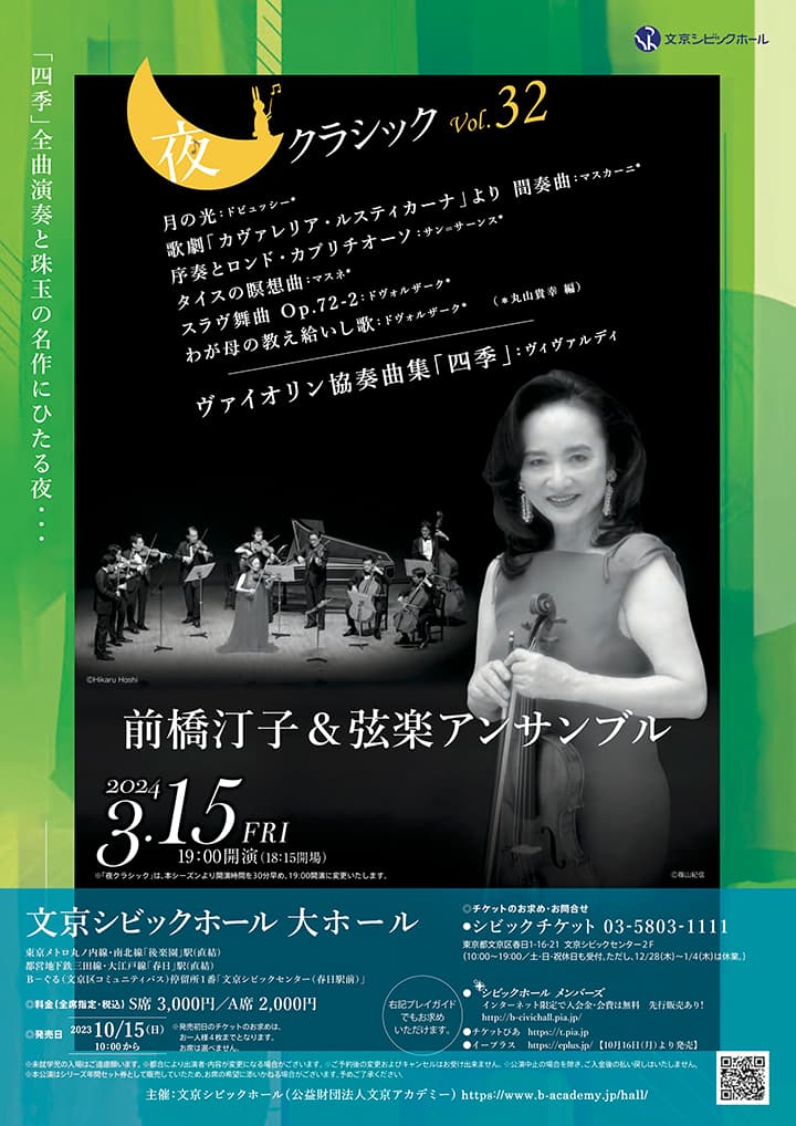 夜クラシックVol.32 前橋汀子＆弦楽アンサンブル