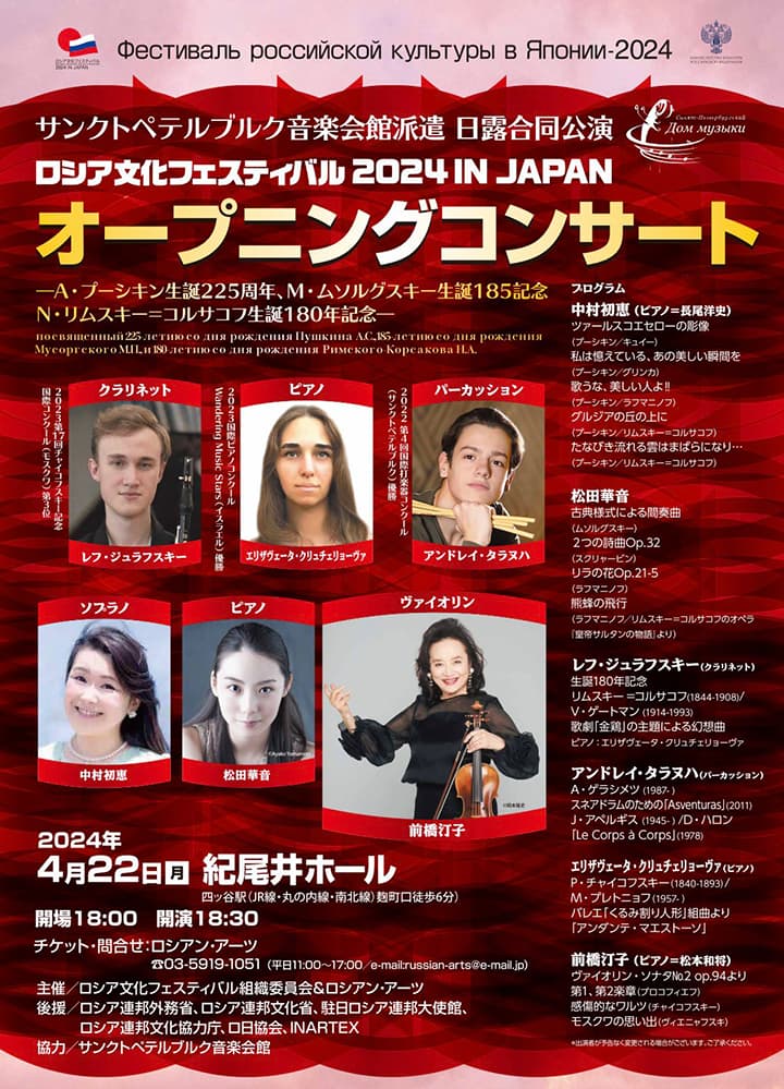 ロシア文化フェスティバル2024 IN JAPAN オープニングコンサート ―A・プーシキン生誕225周年、M・ムソルグスキー生誕185周年記念、N・リムスキー＝コルサコフ生誕180周年記念―