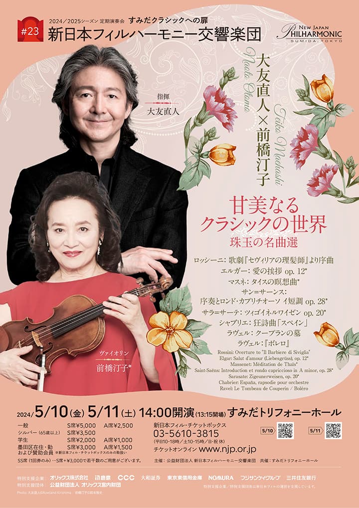新日本フィル定期演奏会 すみだクラシックへの扉 #23(土)