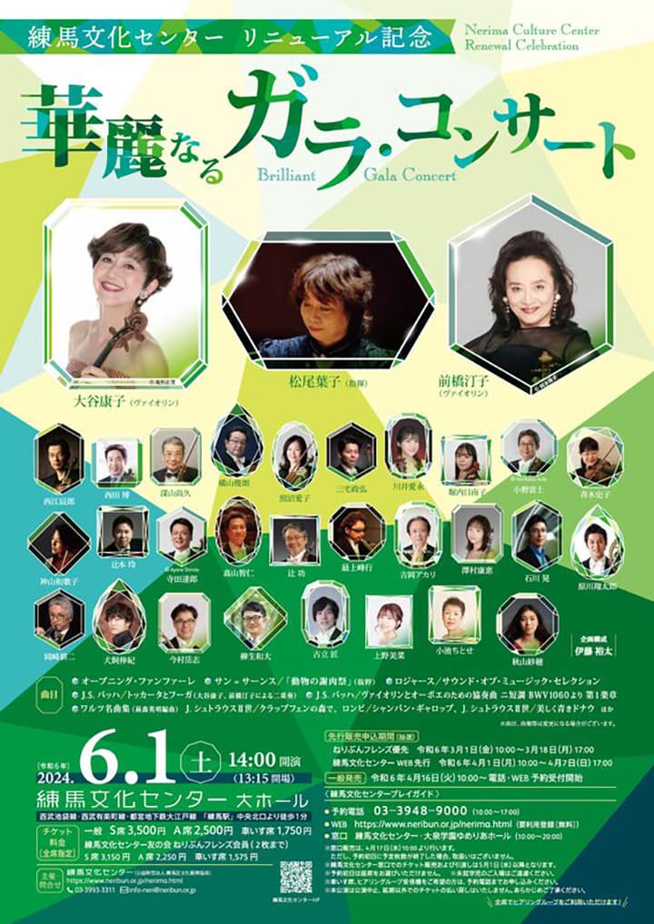 練馬文化センターリニューアル記念　華麗なるガラ・コンサート