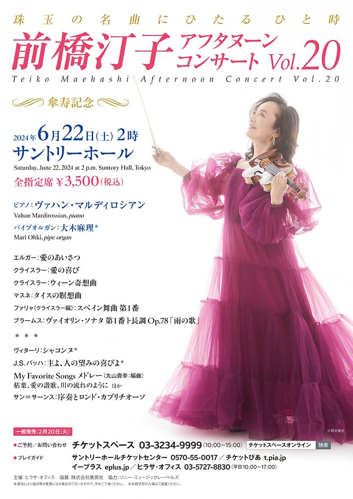 前橋汀子 アフタヌーン・コンサート Vol.20