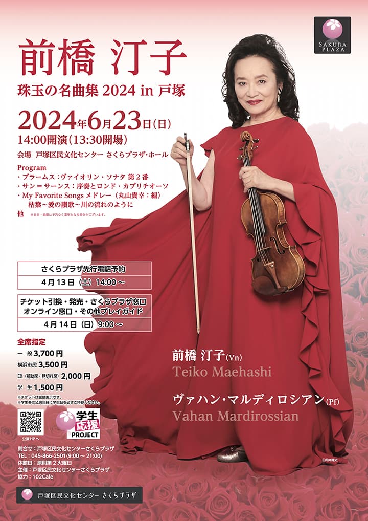 前橋汀子 珠玉の名曲集2024 in 戸塚