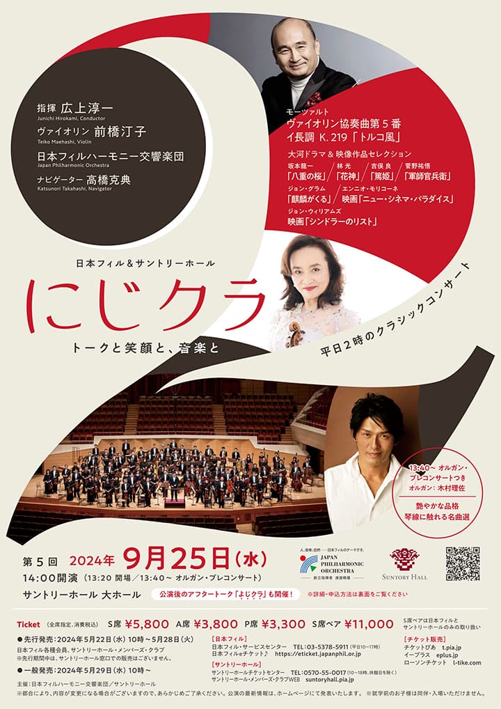 日本フィル&サントリーホール にじクラ ～トークと笑顔と、音楽と 第5回