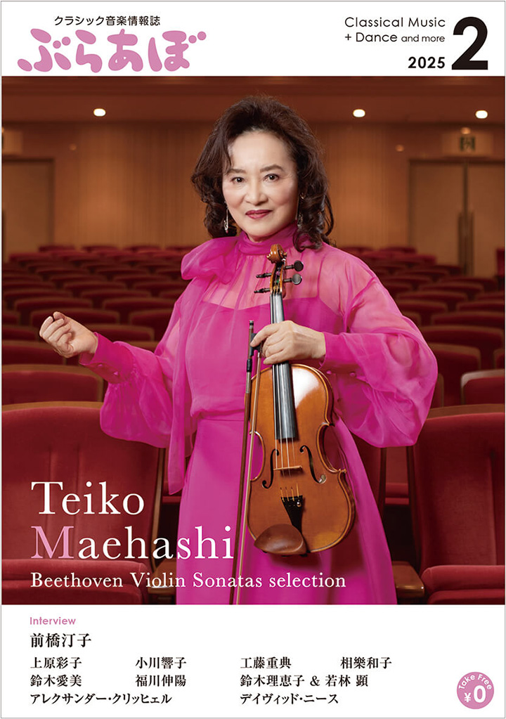 ぶらあぼ2025年2月号の表紙に登場しました
