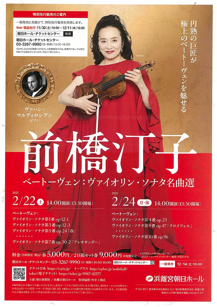 前橋汀子 ベートーヴェン:ヴァイオリン・ソナタ名曲選〔Day1〕