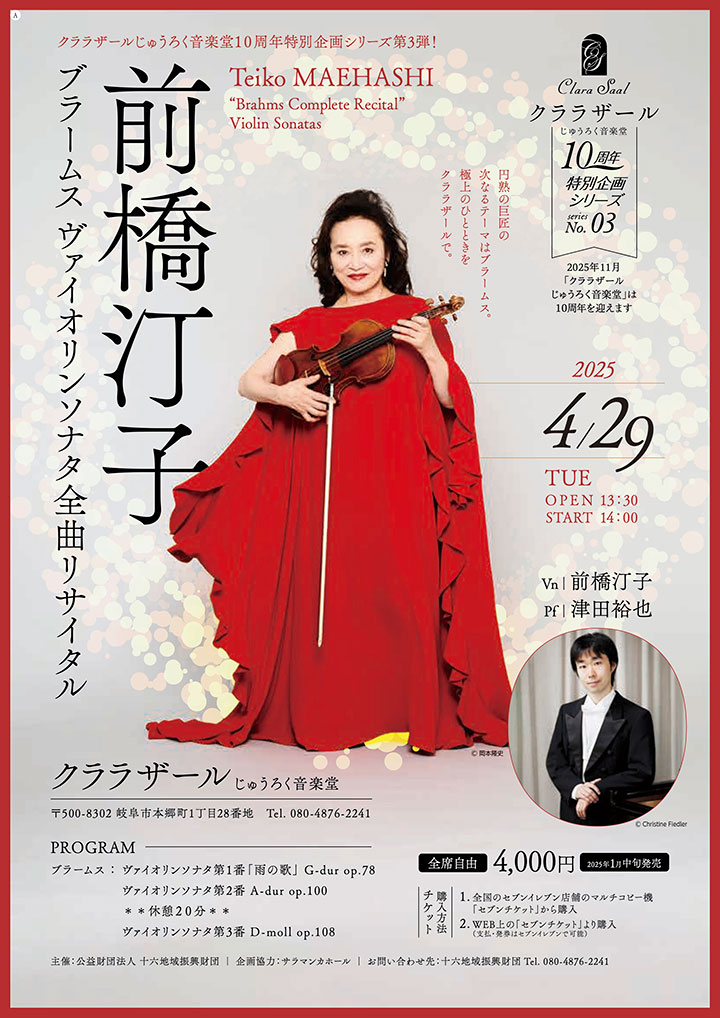 前橋汀子 ブラームス ヴァイオリンソナタ全曲リサイタル