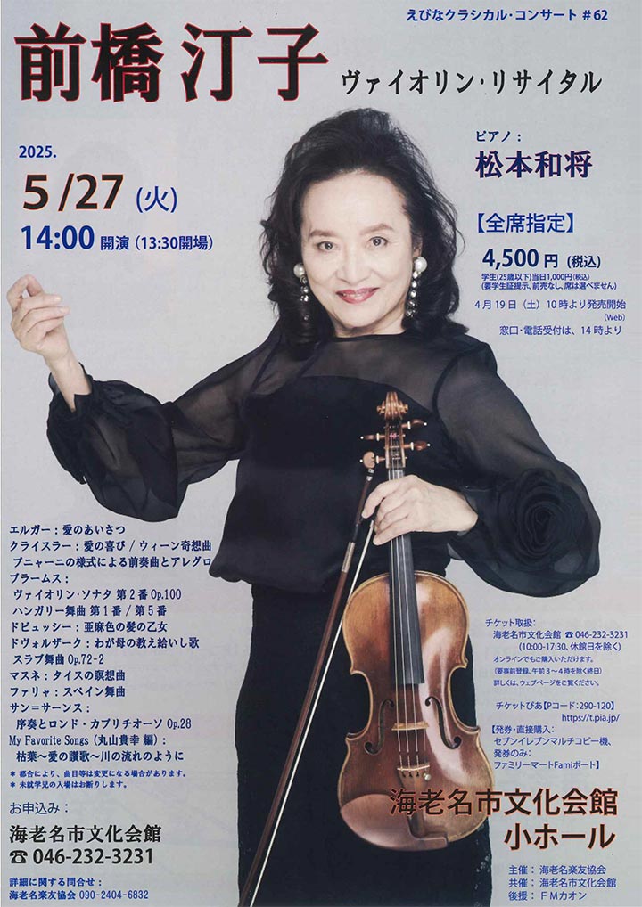 えびなクラシカルコンサート#62　前橋汀子 ヴァイオリン・リサイタル
