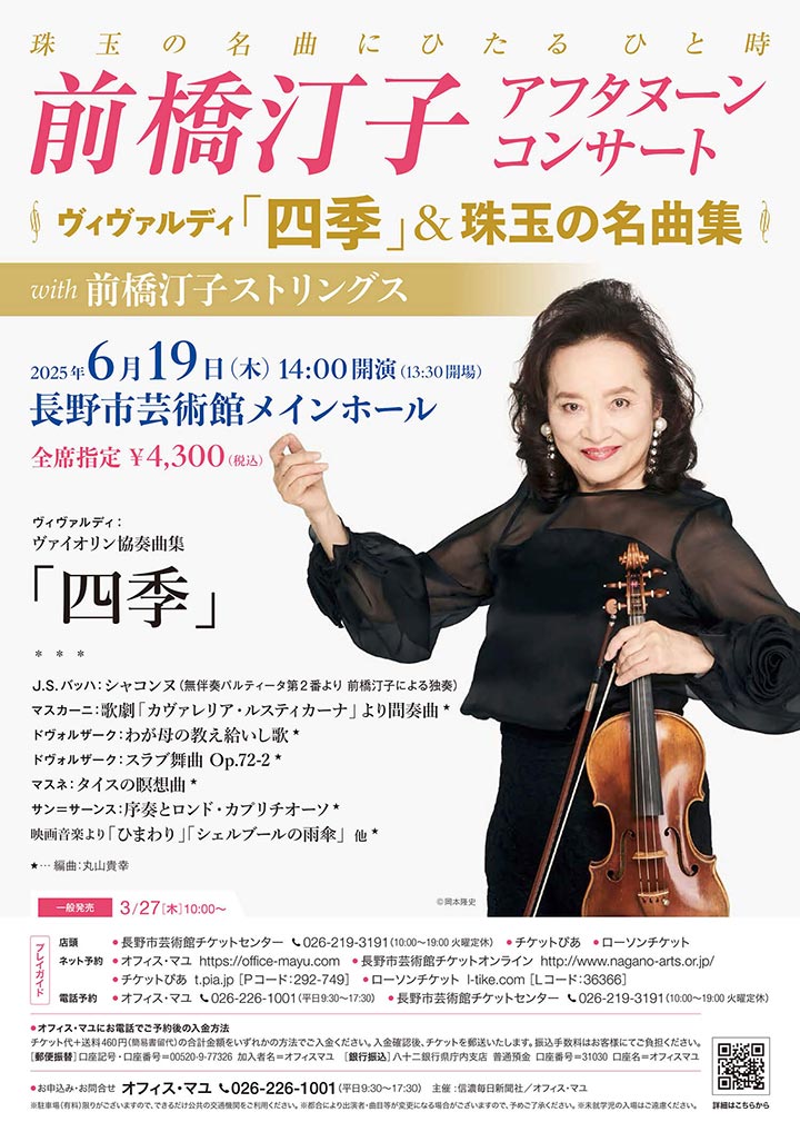 前橋汀子 アフタヌーンコンサート　ヴィヴァルディ「四季」＆珠玉の名曲集 with 前橋汀子ストリングス
