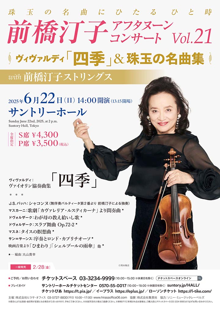 前橋汀子 アフタヌーン・コンサート Vol.21