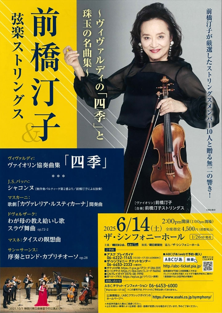 前橋汀子&弦楽ストリングス~ヴィヴァルディの「四季」と珠玉の名曲集~
