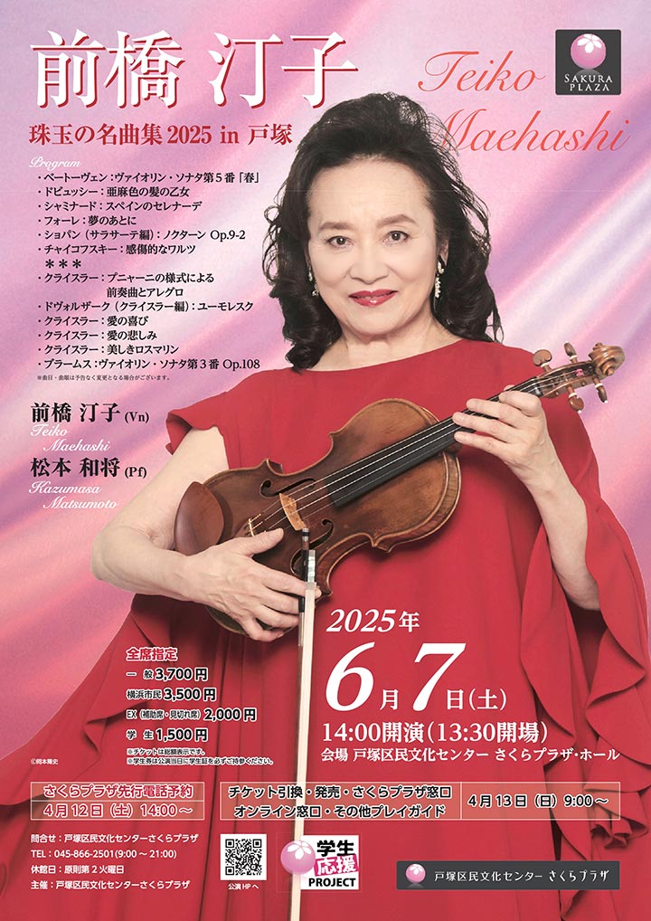 前橋汀子 珠玉の名曲集2025 in 戸塚