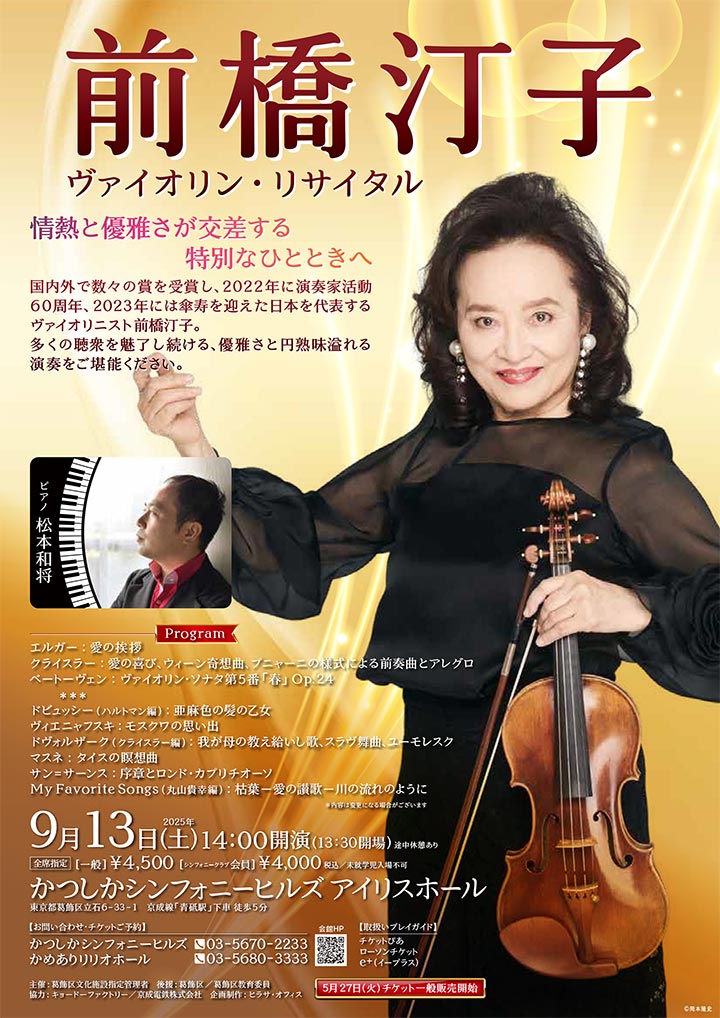 前橋汀子 ヴァイオリン・リサイタル