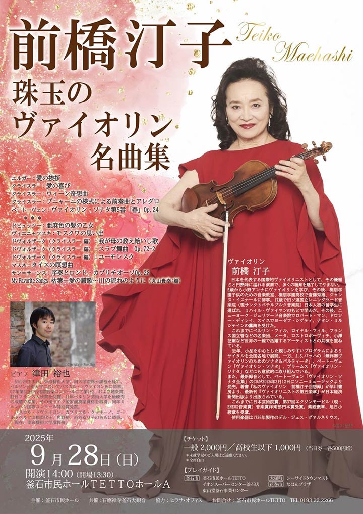 前橋汀子～珠玉のヴァイオリン名曲集～