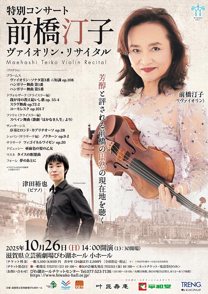 特別コンサート 前橋汀子 ヴァイオリン・リサイタル