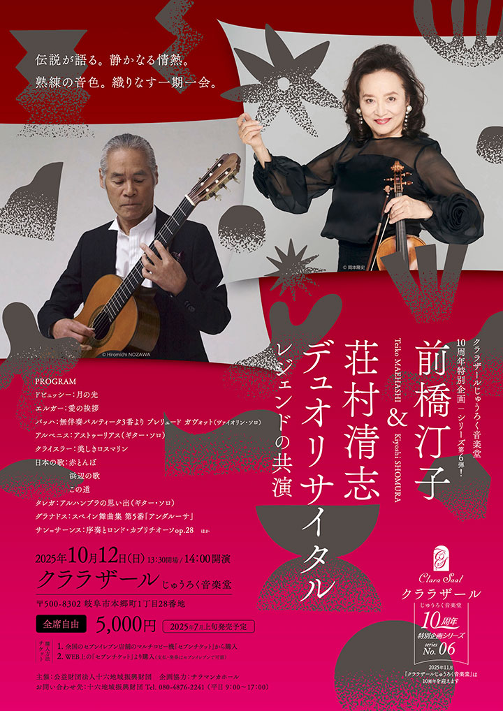 前橋汀子＆荘村清志 デュオリサイタル レジェンドの共演