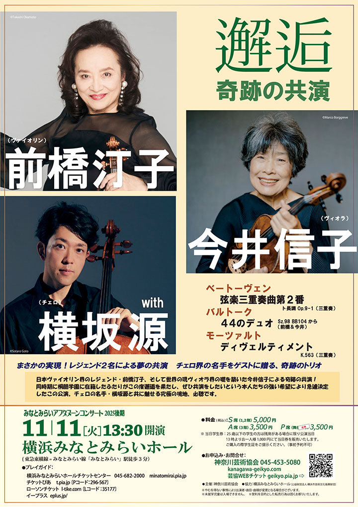 みなとみらいアフタヌーンコンサート2025後期《邂逅 ― 奇跡の共演》前橋汀子&今井信子 with 横坂源