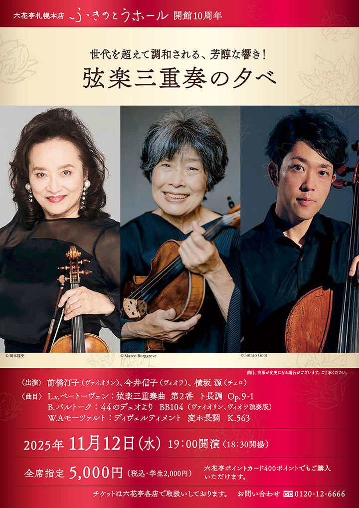 弦楽三重奏の夕べ