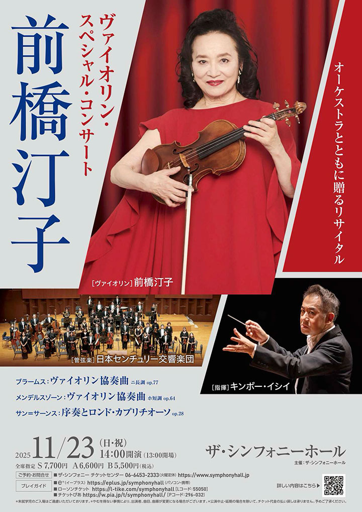 前橋汀子 ヴァイオリン・スペシャル・コンサート