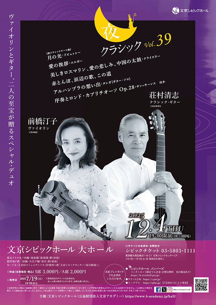 夜クラシックVol.39 前橋汀子（ヴァイオリン）・荘村清志（クラシック・ギター）スペシャルインタビュー