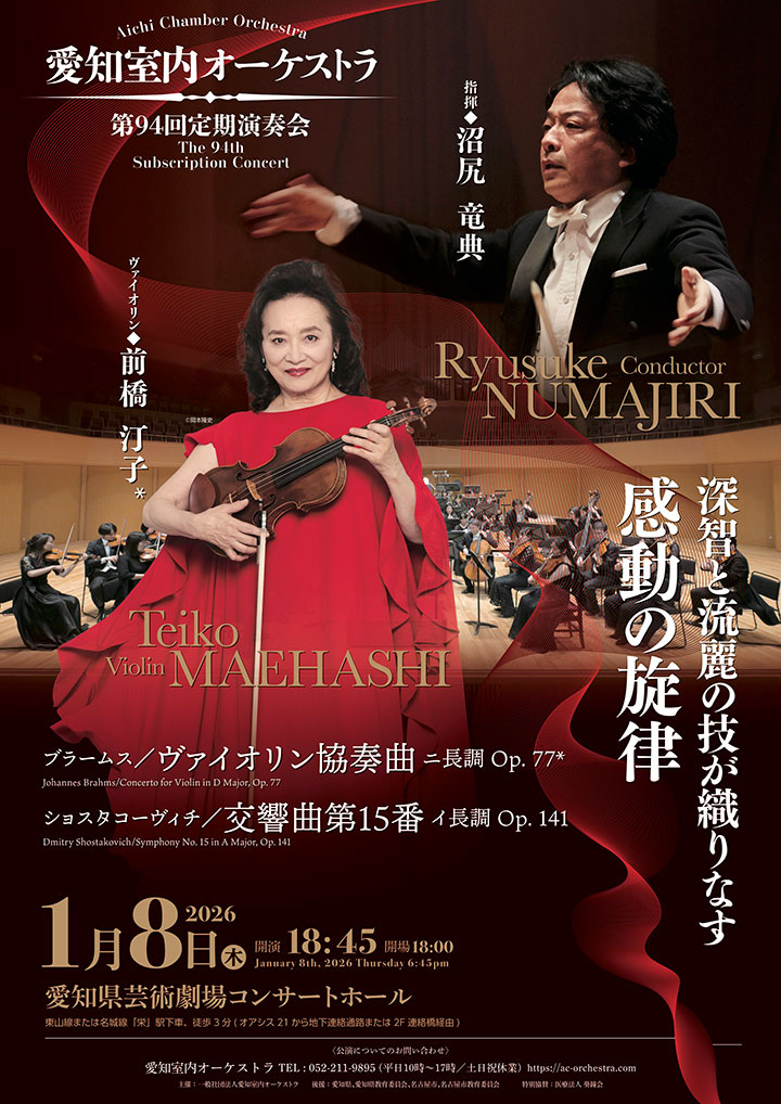 愛知室内オーケストラ 第94回定期演奏会