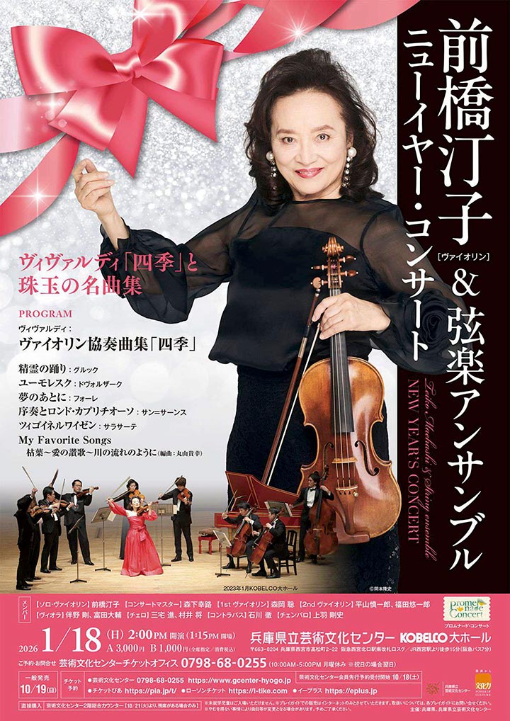 プロムナード・コンサート 前橋汀子（ヴァイオリン）＆ 弦楽アンサンブル ニューイヤー・コンサート