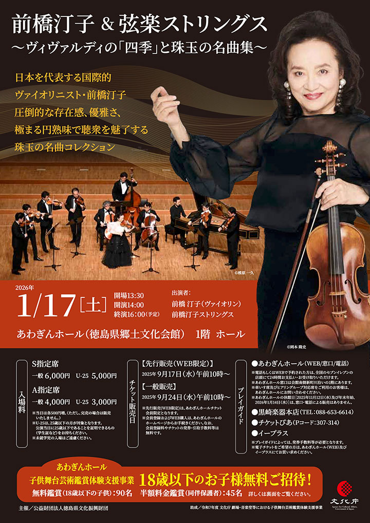 前橋汀子＆弦楽ストリングス～ヴィヴァルディの「四季」と珠玉の名曲集～