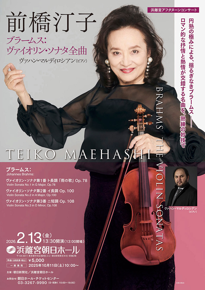 浜離宮アフタヌーンコンサート 前橋汀子 ブラームス：ヴァイオリン・ソナタ全曲