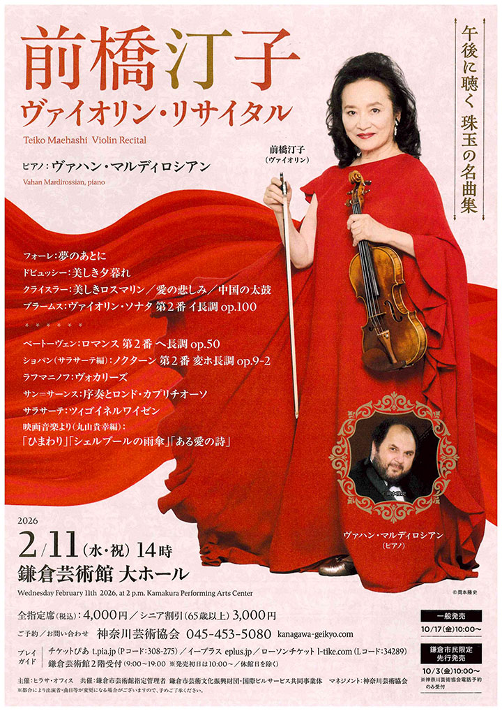 前橋汀子 ヴァイオリン・リサイタル