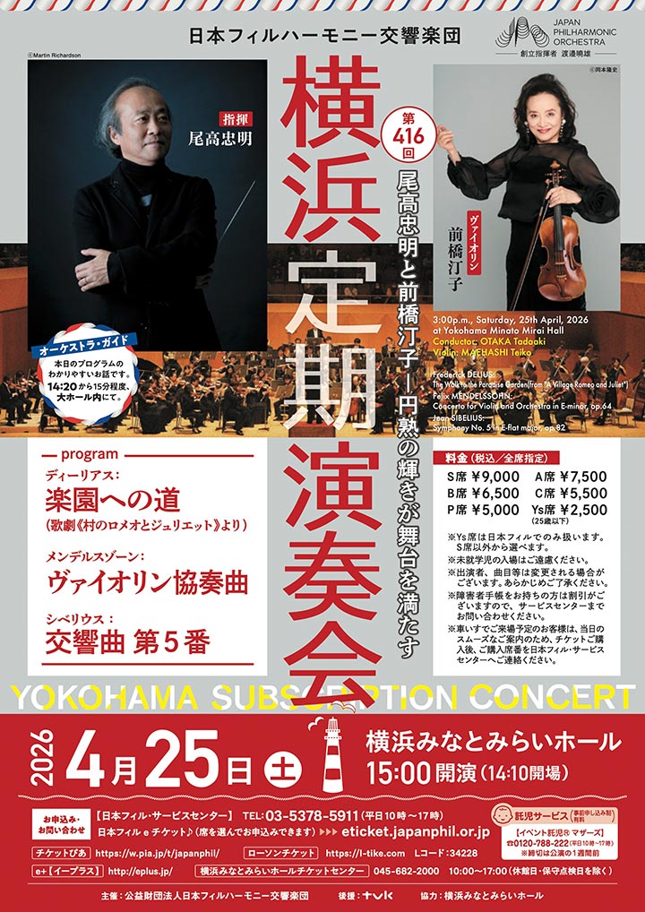 日本フィルハーモニー交響楽団 第416回横浜定期演奏会