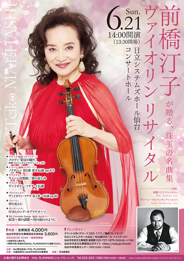 前橋汀子ヴァイオリンリサイタル—前橋汀子が贈る珠玉の名曲集—