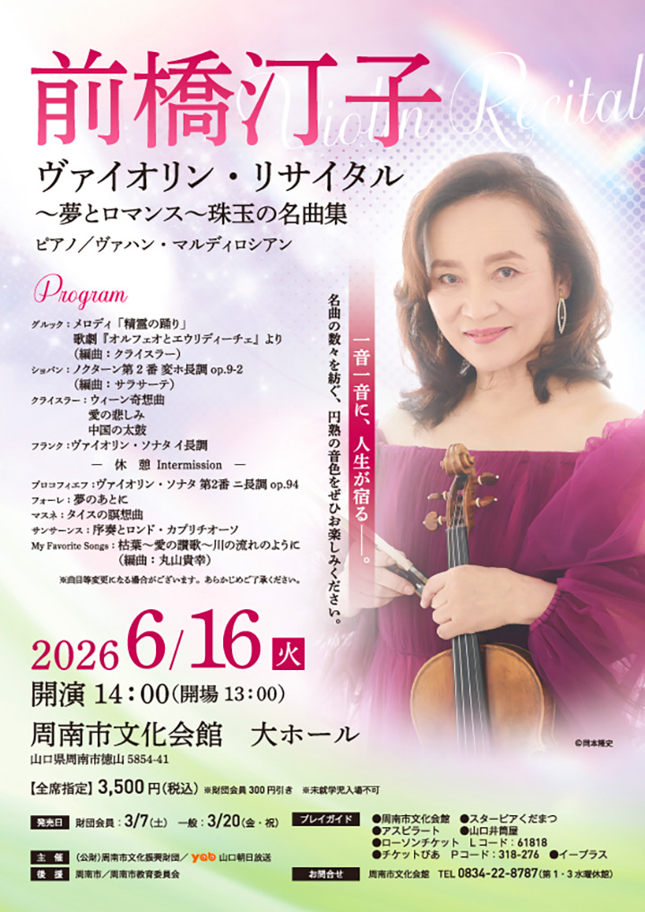 前橋汀子 ヴァイオリン・リサイタル～夢とロマンス～珠玉の名曲集