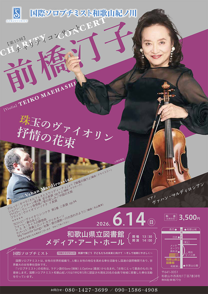 国際ソロプチミスト和歌山紀ノ川 第15回チャリティ事業 前橋汀子コンサート