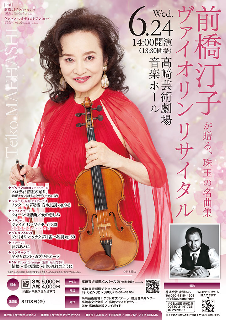 前橋汀子ヴァイオリンリサイタル ヴァハン・マルディロシアンを迎えて～珠玉の名曲集～