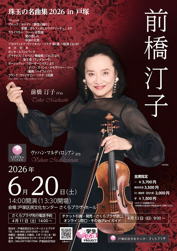 前橋汀子 珠玉の名曲集2026 in 戸塚