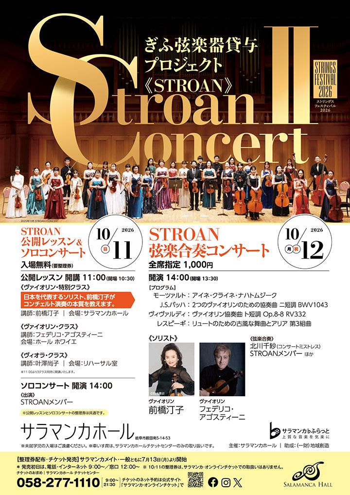 STROAN CONCERT II（1日目）公開レッスン＆ソロコンサート