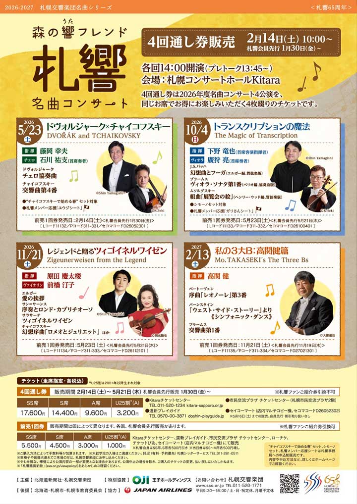 森の響フレンド名曲コンサート～レジェンドと贈るツィゴイネルワイゼン