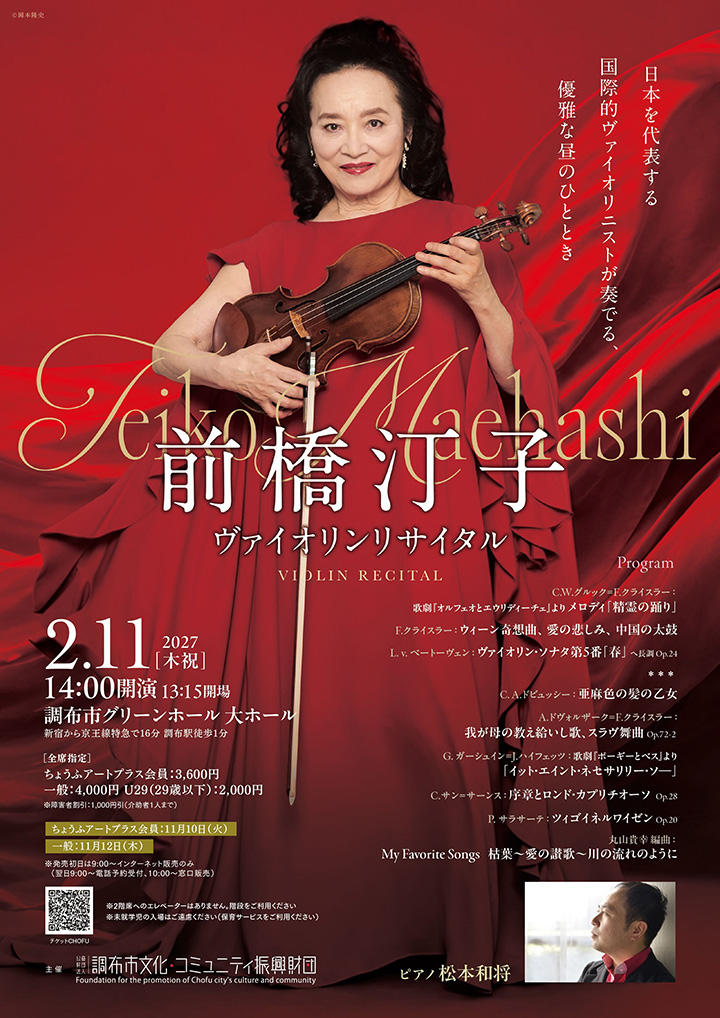 前橋汀子 ヴァイオリンリサイタル