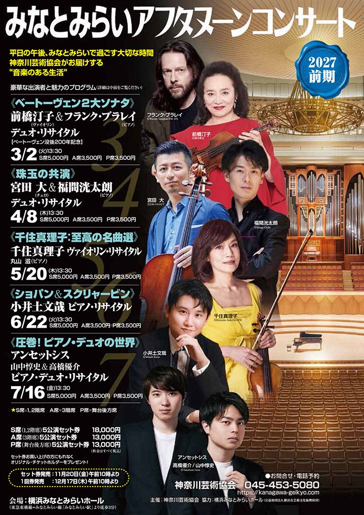 みなとみらいアフタヌーンコンサート2027前期《ベートーヴェン2大ソナタ》前橋汀子&フランク・ブラレイ デュオ・リサイタル